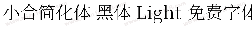 小合简化体 黑体 Light字体转换